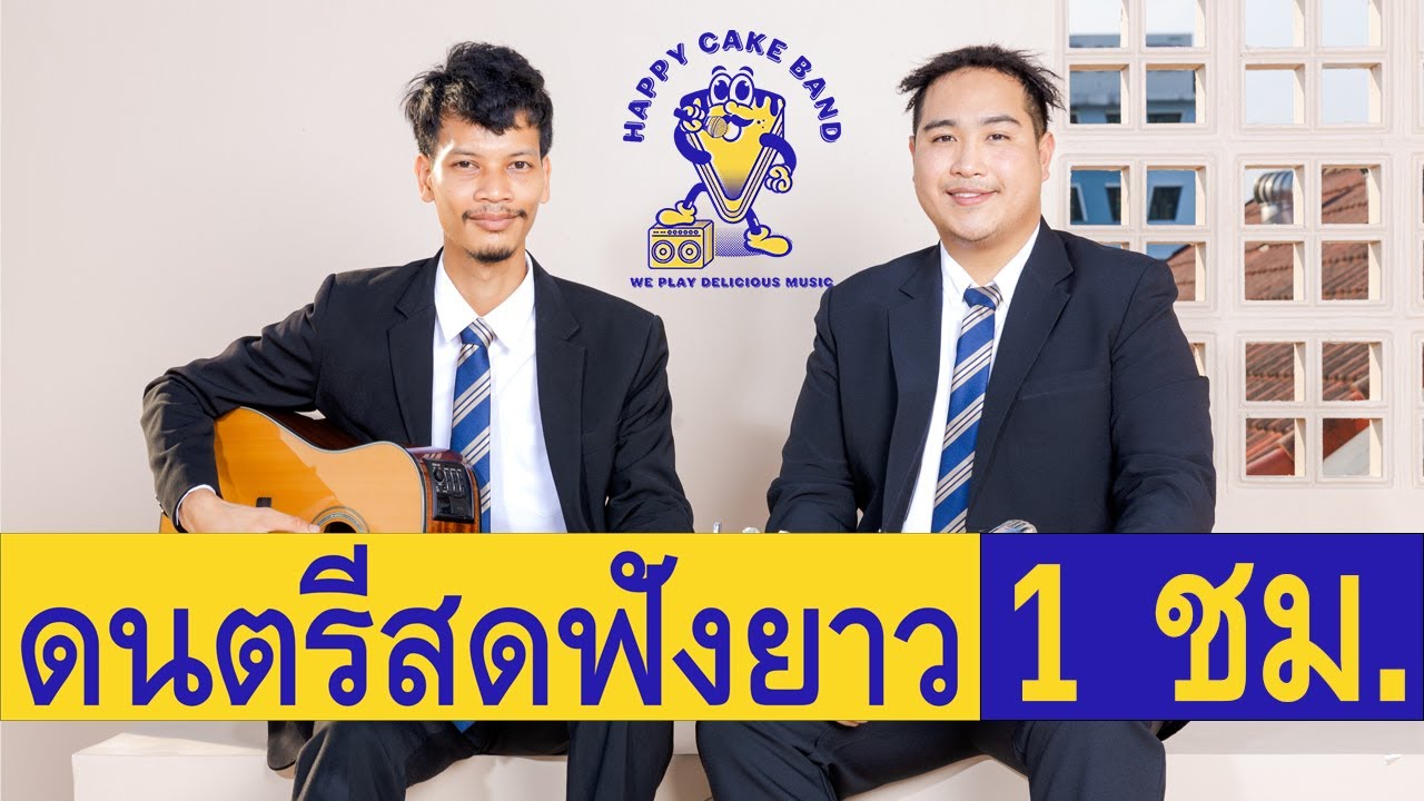 ดนตรีสด โฟล์คคู่ ฟังสบายๆ ยาวๆ 1 ชั่วโมง !! Happy Cake Band (Duo