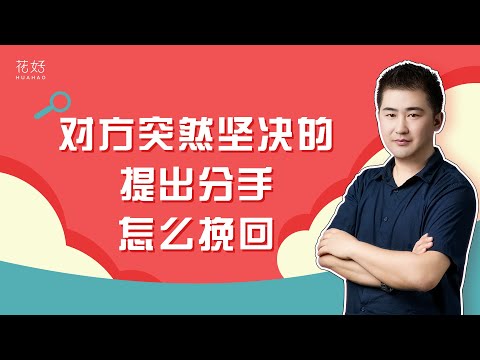 想要牢牢拴住男人心，你得学会这2点，让他主动求和！花好挽回攻略1230期