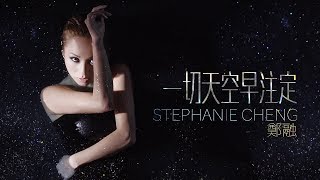 鄭融 Stephanie Cheng《一切天空早注定》 Video Resimi