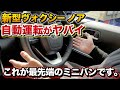【最先端ミニバン】新型ヴォクシー自動運転がヤバイ！手放し足離しができるミニバン。【新型ノア VOXY NOAH TOYOTA トヨタ レーダークルーズコントロール プロドライビングアシスト】