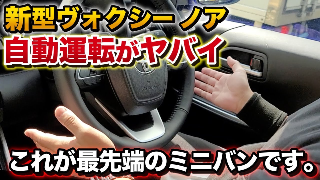 【最先端ミニバン】新型ヴォクシー自動運転がヤバイ！手放し足離しができるミニバン。【新型ノア VOXY NOAH TOYOTA トヨタ レーダークルーズコントロール プロドライビングアシスト】