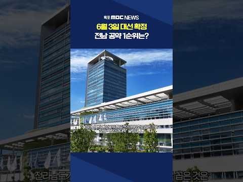 전남 대선공약 1번 &amp;quot;전남 국립의대” #shorts