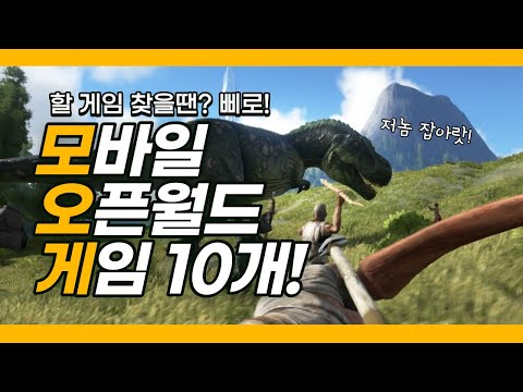 모바일 오픈월드게임 추천 10가지! (혹은 오픈월드에 가까운 게임)