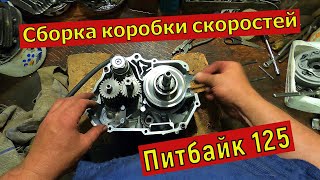 Сборка коробки скоростей Питбайк 125