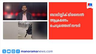 റിയാദിൽ വീണ്ടും ഹൂതി മിസൈൽ ആക്രമണം; ചെറുത്ത് സൗദി സഖ്യസേന | Riyad | Houthi
