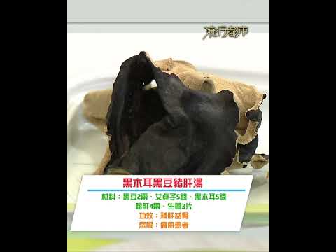 補肝益腎湯水—黑木耳黑豆豬肝湯｜流行都市｜#shorts #中醫 #湯水