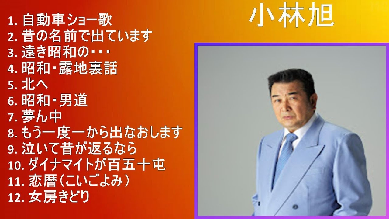秘蔵版】小林旭特選歌謡名曲集 - YouTube
