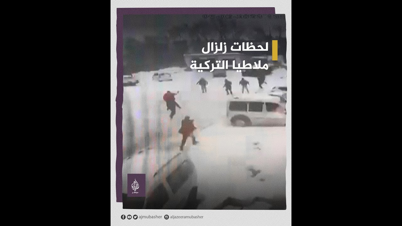 كاميرات مراقبة تُظهر لحظة وقوع الزلزال الثاني بولاية ملاطيا التركية