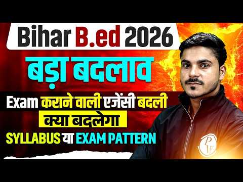 Bihar B.ed Syllabus 2026 | B.ed Entrance Exam Syllabus Change & Exam Pattern Full Details🔥