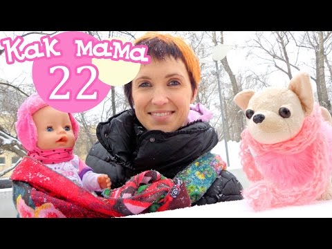 Как МАМА. Серия 22. Одеваемся и гуляем с Беби Бон