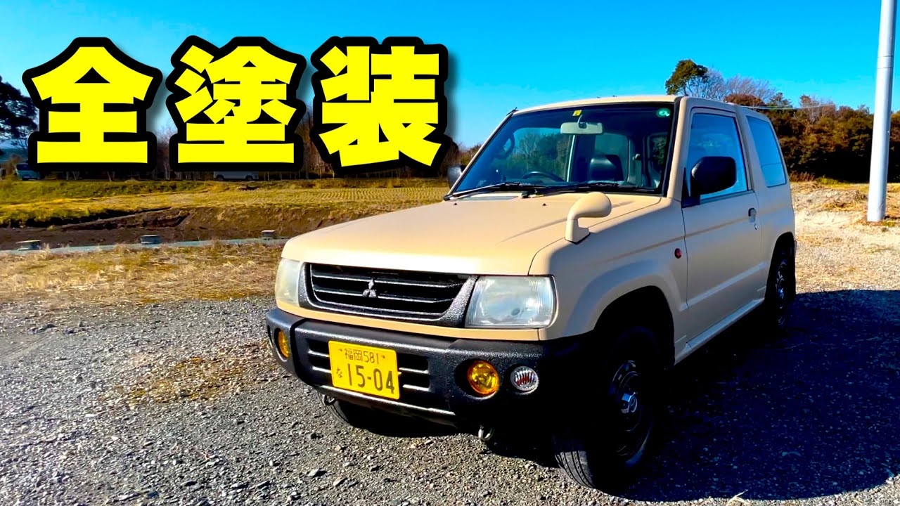 三菱パジェロミニをタカラ塗料とラプター塗装で全塗装！オシャレな