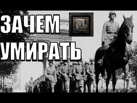 Видео: Don’t die for your country в HOI4 La Resistance