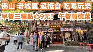 【廣州漫步粵菜美食探店】佛山老城區！抵到爛！三種點心9元！早餐！超抵食！酒店價格！午餐！旅遊攻略！祖廟！醒獅！傳統文化！旅遊景點推介！吃喝玩樂！！！Canton Food Tour｜GuangZhou