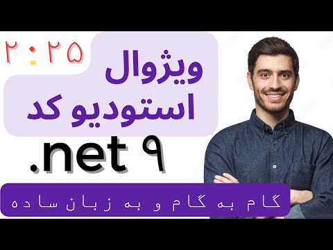دانلود و نصب رایگان ویژوال کد و دات نت۹     9