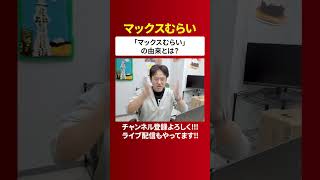 「マックスむらい」誕生秘話【マックスむらいの裏話】