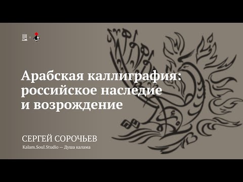 Лекция «Арабская каллиграфия: российское наследие» / Сергей Сорочьев