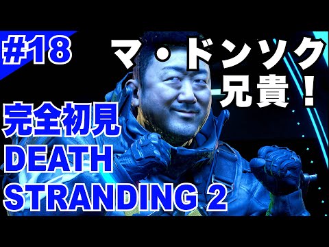 DS2 18 マ ドンソク兄貴 完全初見実況 DEATH STRANDING 2 ON THE BEACH デス ストランディング２ オン ザ ビーチ Gameplay