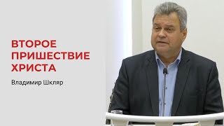 Владимир Шкляр. Второе Пришествие Христа