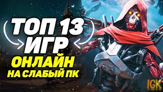 💥ТОП 13 ОНЛАЙН ИГРЫ ДЛЯ СЛАБЫХ ПК | ИГРЫ ДЛЯ СЛАБЫХ ПК | ОНЛАЙН ИГРЫ ДЛЯ СЛАБЫХ НОУТБУКОВ