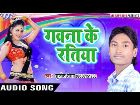 गवना के रतिया - Nanhaka Devarwa - Sujit Sangam - Bhojpuri Hot Songs 2017 new
