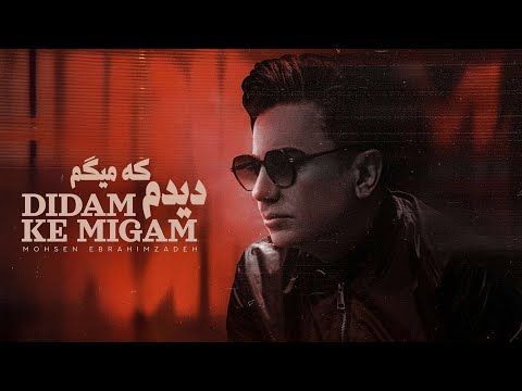 Mohsen Ebrahimzadeh - Didam Kie Migam ( آهنگ زیبای "دیدم که میگم" از محسن ابراهیم زاده )
