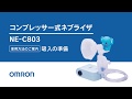 オムロン コンプレッサー式ネブライザ NE-C803／吸入の準備