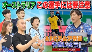 AFCアジア予選を予習しよう！日本代表×オーストラリア代表｜やべっちスタジアムチャンネル