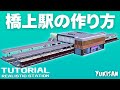 【マイクラ鉄道建築】駅の作り方/How to make a station