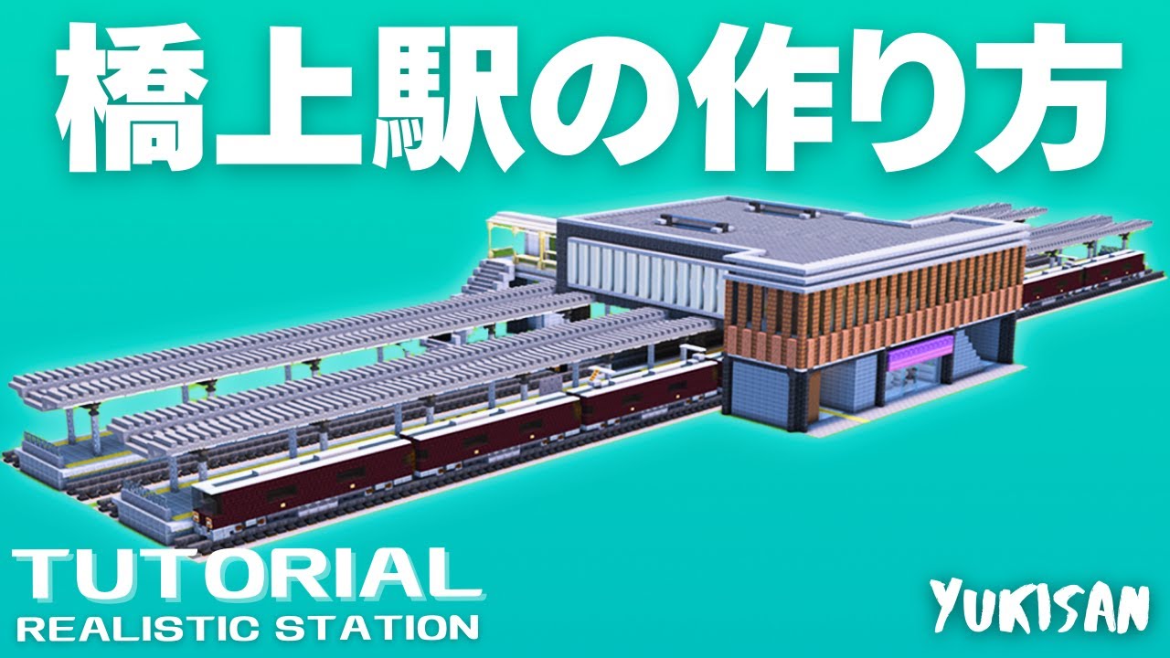 マイクラ 駅 作り方