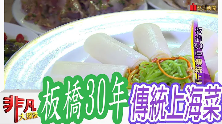 【非凡大探索】八大菜系各有千秋 - 板桥30年传统上海菜【1028-2集】 - 天天要闻