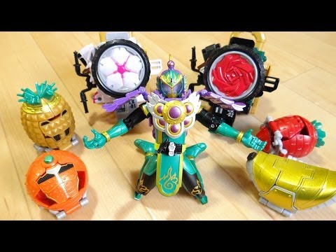 仮面ライダー龍玄ミッチに全フルーツアームズを装着！そして