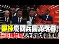 九三閱兵