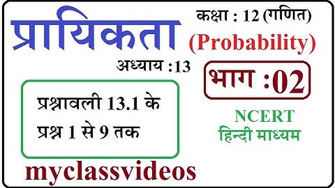 Class 12 Maths Chapter 13  in Hindi Probability , Part 02 exercise 13.1 Question 1 to 9