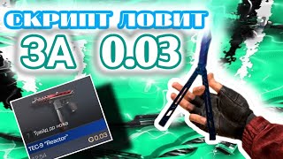 СКРИПТ ЛОВИТ СКИНЫ ЗА 0.03 || ТЕСТ СКРИПТА standoff 2