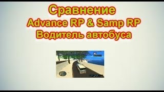 Сравнение Samp-RP & Advance-RP №3 - Водитель автобуса
