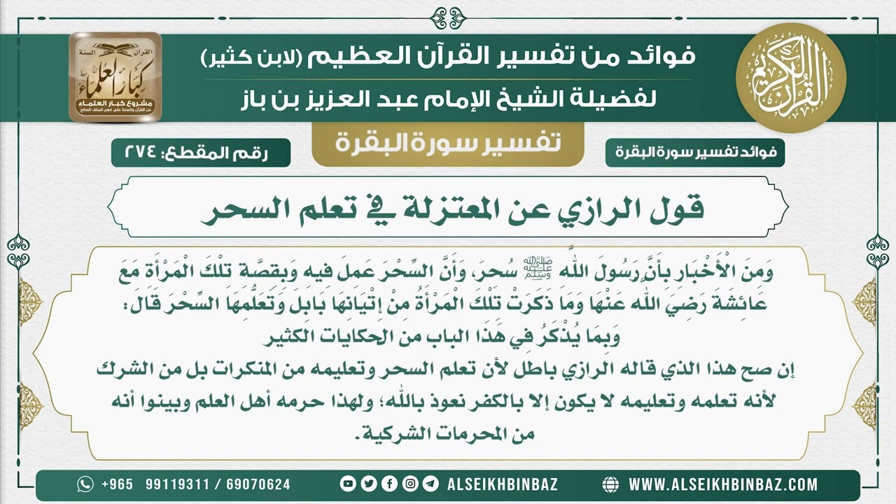 274 -  قول الرازي عن المعتزلة في تعلم السحر - فوائد من تفسير سورة البقرة