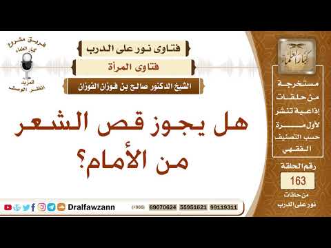 هل يجوز قص الشعر من الأمام؟ الشيخ صالح الفوزان