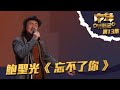 中年好聲音 丨第13集丨 鮑聖光 忘不了你 譚詠麟形容 偏向虎山行 丨 鮑聖光 丨 忘不了你 丨 譚詠麟 中年好聲音 丨第13集丨 鮑聖光 忘不了你 譚詠麟形容 偏向虎山行 丨 鮑聖光 丨 忘不了你 丨 譚詠麟