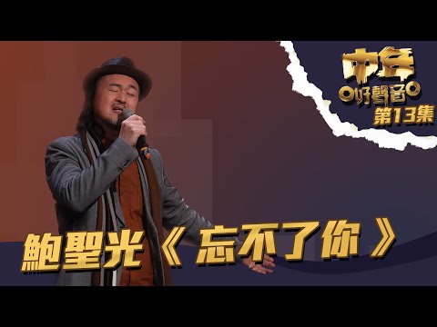 中年好聲音 丨第13集丨 鮑聖光《 忘不了你 》 譚詠麟形容「偏向虎山行」？丨 鮑聖光 丨 忘不了你 丨 譚詠麟