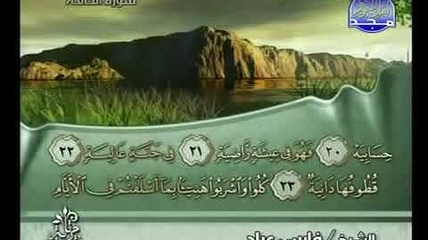 069 Al haqua  سورة  الحاقة   فارس عباد