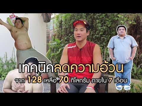 คนเคยอ้วน : เทคนิคลดความอ้วน 70 กิโลกรัม ใน 7 เดือน