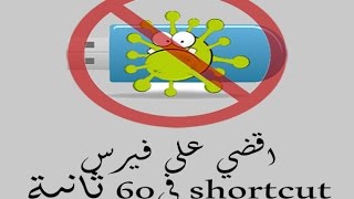 تخلص من فيروس shortcut نهائياً في اقل من 60 ثانية وبدون برامج