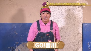 千原せいじ　子どものツボ　「GO!皆川」