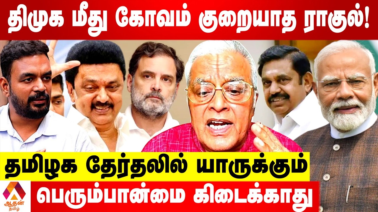 காங்கிரஸை முடித்துவிட்டார் ஸ்டாலின்! | உடைக்கும் டெல்லி ராஜகோபாலன் | Aadhan Tamil