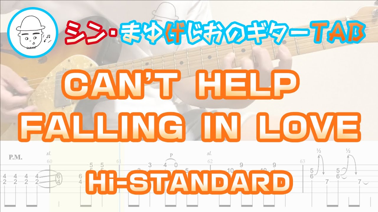 Hi-STANDARD - CAN'T HELP FALLING IN LOVE【エレキギターTAB譜】※演奏