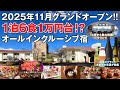【TAOYA箱根】2025年11月グランドオープン!1万円台で楽しめる1泊6食オールインクルーシブがスゴすぎた!神奈川県初出店となる大江戸温泉物語の最上級ブランド宿♪