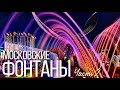 Знаменитые ФОНТАНЫ Москвы | часть 2