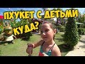 КУДА 🤔 СХОДИТЬ С ДЕТЬМИ НА ПХУКЕТЕ? ТАИЛАНД  👙 RAWAI Park