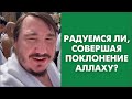 Радуемся ли, совершая поклонение Аллаху?