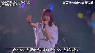 Download lagu 「Kimi no Egao Mitaikara 」- Live at「五等分の花嫁 SPECIAL EVENT 2023 in 横浜アリーナ」